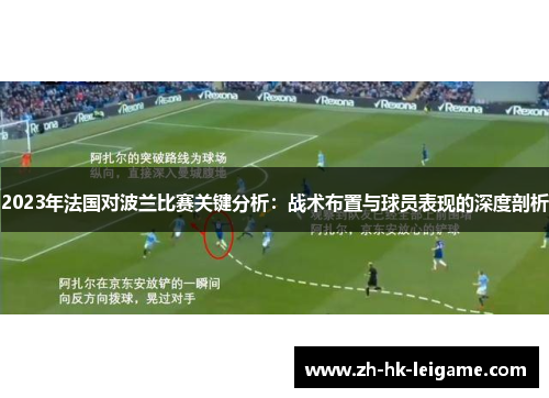 2023年法国对波兰比赛关键分析:战术布置与球员表现的深度剖析 2023年法国对波兰比赛关键分析:战术布置与球员表现的深度剖析