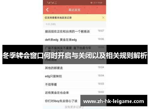 冬季转会窗口何时开启与关闭以及相关规则解析