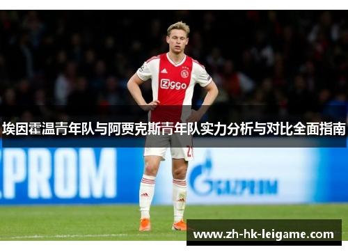 埃因霍温青年队与阿贾克斯青年队实力分析与对比全面指南