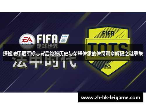 探秘法甲冠军标志背后隐秘历史与荣耀传承的传奇篇章解码之谜录集