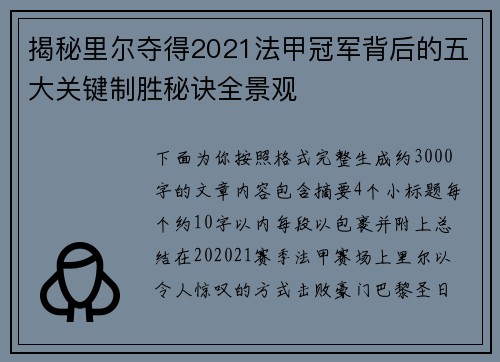 揭秘里尔夺得2021法甲冠军背后的五大关键制胜秘诀全景观
