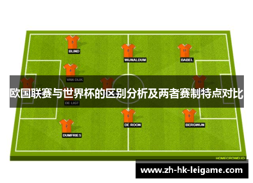 欧国联赛与世界杯的区别分析及两者赛制特点对比