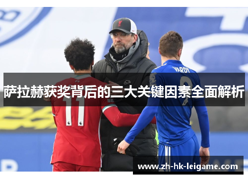 萨拉赫获奖背后的三大关键因素全面解析 萨拉赫获奖背后的三大关键因素全面解析