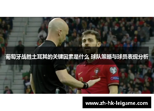 葡萄牙战胜土耳其的关键因素是什么 球队策略与球员表现分析