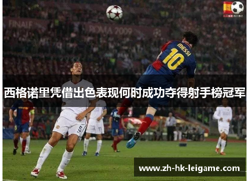 西格诺里凭借出色表现何时成功夺得射手榜冠军 西格诺里凭借出色表现何时成功夺得射手榜冠军