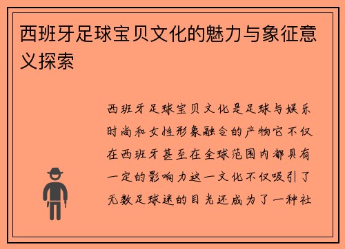 西班牙足球宝贝文化的魅力与象征意义探索 西班牙足球宝贝文化的魅力与象征意义探索