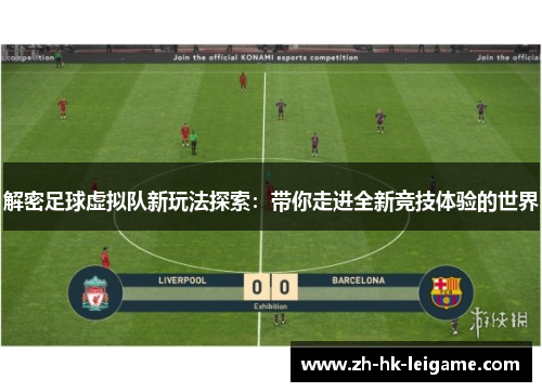 解密足球虚拟队新玩法探索：带你走进全新竞技体验的世界