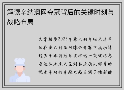 解读辛纳澳网夺冠背后的关键时刻与战略布局