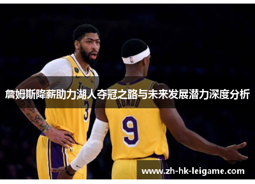 詹姆斯降薪助力湖人夺冠之路与未来发展潜力深度分析