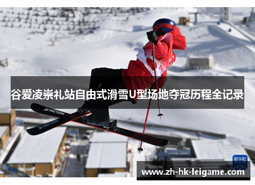 谷爱凌崇礼站自由式滑雪U型场地夺冠历程全记录 谷爱凌崇礼站自由式滑雪U型场地夺冠历程全记录