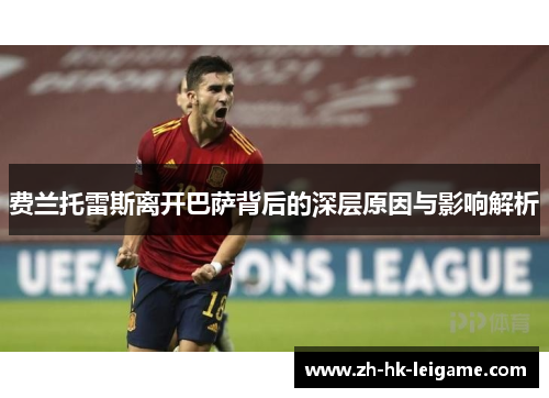 费兰托雷斯离开巴萨背后的深层原因与影响解析