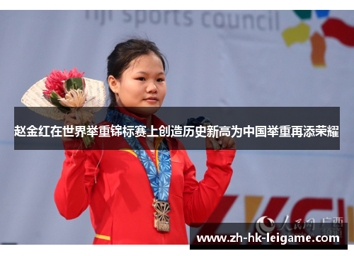 赵金红在世界举重锦标赛上创造历史新高为中国举重再添荣耀 赵金红在世界举重锦标赛上创造历史新高为中国举重再添荣耀