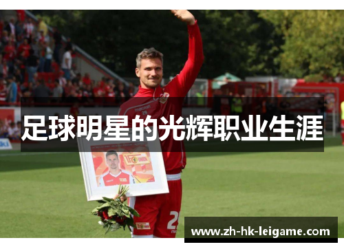 足球明星的光辉职业生涯 足球明星的光辉职业生涯