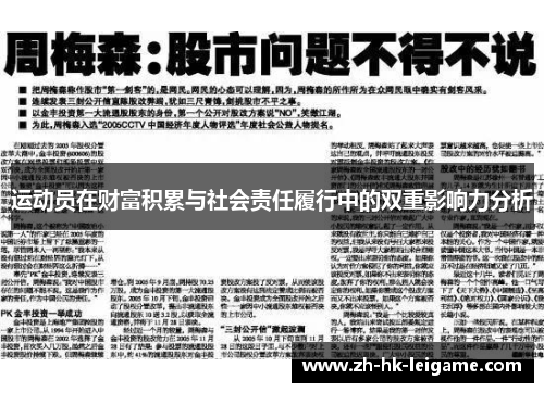 运动员在财富积累与社会责任履行中的双重影响力分析 运动员在财富积累与社会责任履行中的双重影响力分析