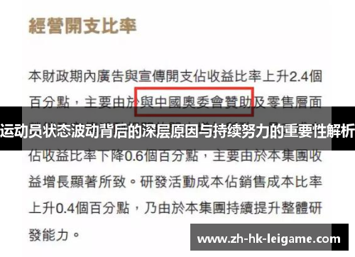运动员状态波动背后的深层原因与持续努力的重要性解析