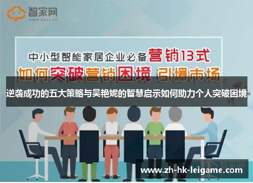 逆袭成功的五大策略与吴艳妮的智慧启示如何助力个人突破困境