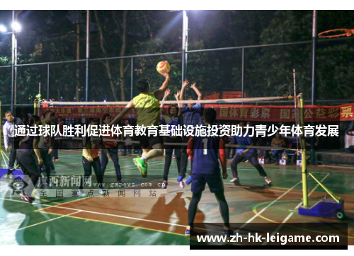 通过球队胜利促进体育教育基础设施投资助力青少年体育发展 通过球队胜利促进体育教育基础设施投资助力青少年体育发展