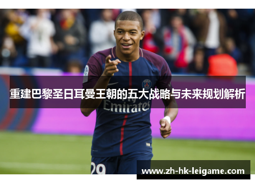 重建巴黎圣日耳曼王朝的五大战略与未来规划解析