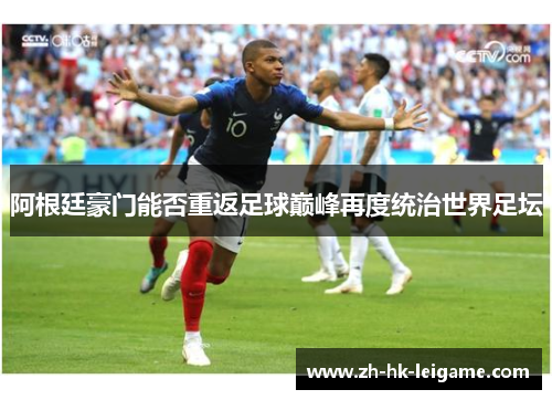 阿根廷豪门能否重返足球巅峰再度统治世界足坛