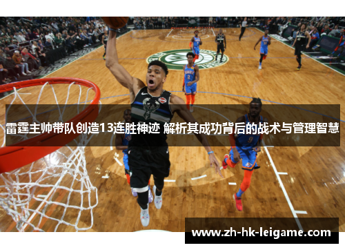 雷霆主帅带队创造13连胜神迹 解析其成功背后的战术与管理智慧 雷霆主帅带队创造13连胜神迹 解析其成功背后的战术与管理智慧