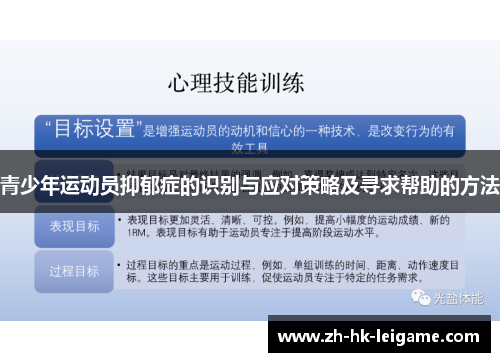 青少年运动员抑郁症的识别与应对策略及寻求帮助的方法