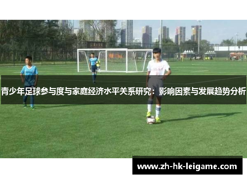 青少年足球参与度与家庭经济水平关系研究：影响因素与发展趋势分析