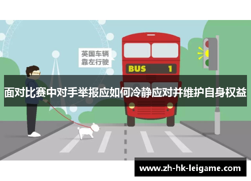 面对比赛中对手举报应如何冷静应对并维护自身权益