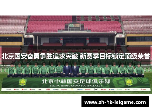 北京国安奋勇争胜追求突破 新赛季目标锁定顶级荣誉