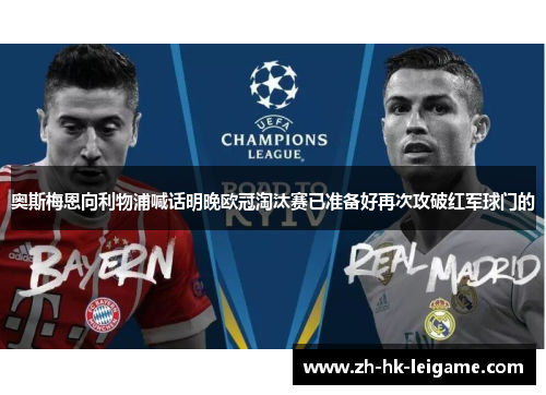 奥斯梅恩向利物浦喊话明晚欧冠淘汰赛已准备好再次攻破红军球门的