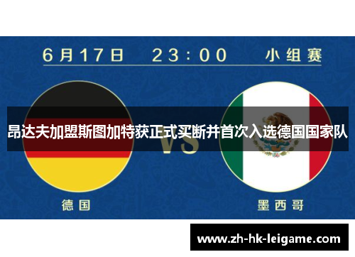 昂达夫加盟斯图加特获正式买断并首次入选德国国家队