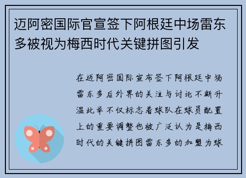 迈阿密国际官宣签下阿根廷中场雷东多被视为梅西时代关键拼图引发