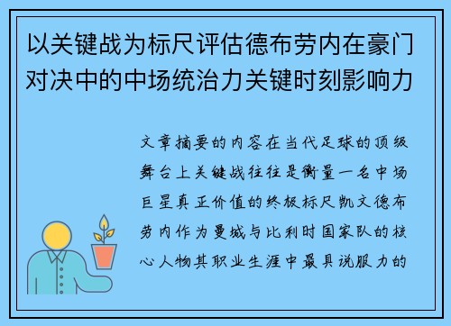 以关键战为标尺评估德布劳内在豪门对决中的中场统治力关键时刻影响力