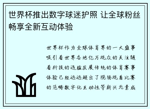 世界杯推出数字球迷护照 让全球粉丝畅享全新互动体验