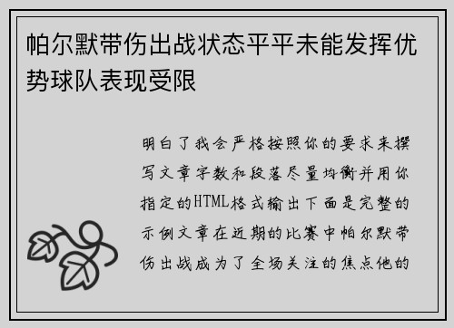 帕尔默带伤出战状态平平未能发挥优势球队表现受限