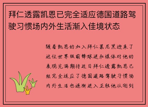 拜仁透露凯恩已完全适应德国道路驾驶习惯场内外生活渐入佳境状态 拜仁透露凯恩已完全适应德国道路驾驶习惯场内外生活渐入佳境状态