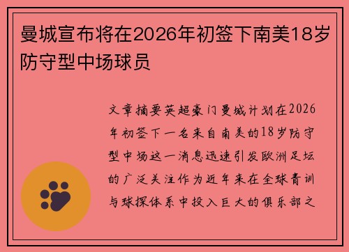 曼城宣布将在2026年初签下南美18岁防守型中场球员