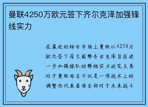 曼联4250万欧元签下齐尔克泽加强锋线实力 曼联4250万欧元签下齐尔克泽加强锋线实力