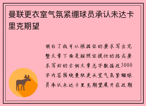 曼联更衣室气氛紧绷球员承认未达卡里克期望 曼联更衣室气氛紧绷球员承认未达卡里克期望