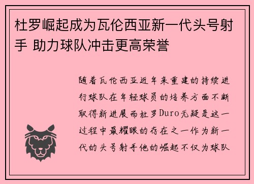 杜罗崛起成为瓦伦西亚新一代头号射手 助力球队冲击更高荣誉 杜罗崛起成为瓦伦西亚新一代头号射手 助力球队冲击更高荣誉