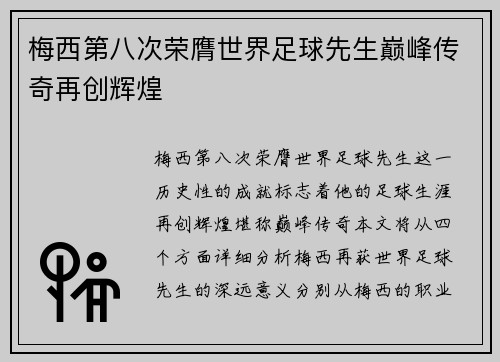 梅西第八次荣膺世界足球先生巅峰传奇再创辉煌 梅西第八次荣膺世界足球先生巅峰传奇再创辉煌