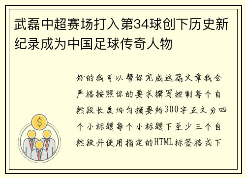 武磊中超赛场打入第34球创下历史新纪录成为中国足球传奇人物 武磊中超赛场打入第34球创下历史新纪录成为中国足球传奇人物