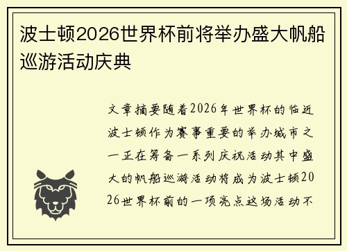 波士顿2026世界杯前将举办盛大帆船巡游活动庆典 波士顿2026世界杯前将举办盛大帆船巡游活动庆典