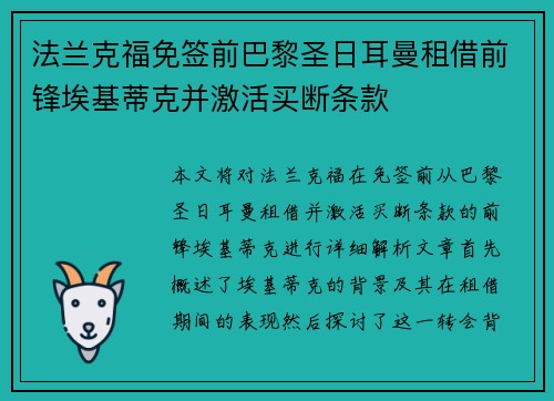 法兰克福免签前巴黎圣日耳曼租借前锋埃基蒂克并激活买断条款 法兰克福免签前巴黎圣日耳曼租借前锋埃基蒂克并激活买断条款