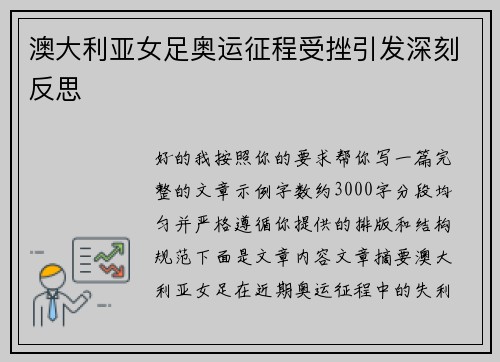 澳大利亚女足奥运征程受挫引发深刻反思 澳大利亚女足奥运征程受挫引发深刻反思