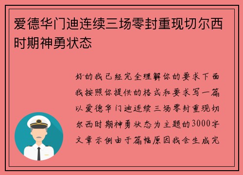 爱德华门迪连续三场零封重现切尔西时期神勇状态 爱德华门迪连续三场零封重现切尔西时期神勇状态