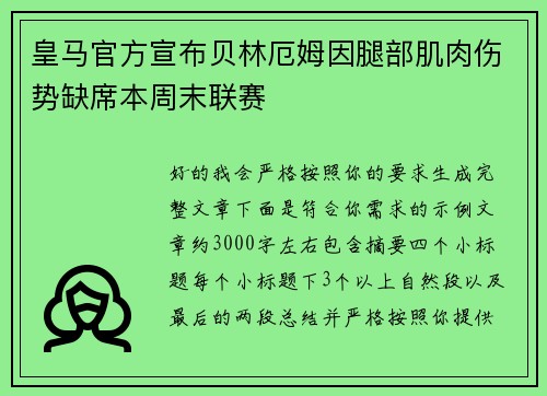 皇马官方宣布贝林厄姆因腿部肌肉伤势缺席本周末联赛 皇马官方宣布贝林厄姆因腿部肌肉伤势缺席本周末联赛