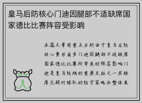 皇马后防核心门迪因腿部不适缺席国家德比比赛阵容受影响 皇马后防核心门迪因腿部不适缺席国家德比比赛阵容受影响
