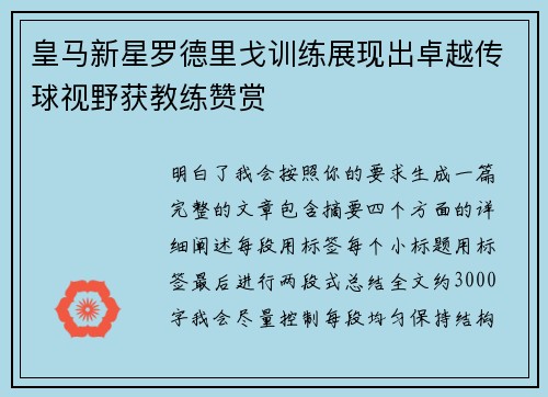 皇马新星罗德里戈训练展现出卓越传球视野获教练赞赏 皇马新星罗德里戈训练展现出卓越传球视野获教练赞赏