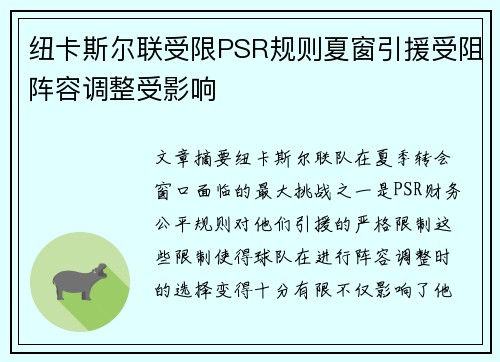 纽卡斯尔联受限PSR规则夏窗引援受阻阵容调整受影响 纽卡斯尔联受限PSR规则夏窗引援受阻阵容调整受影响