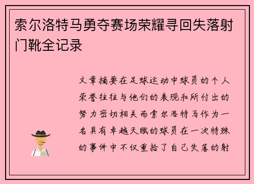 索尔洛特马勇夺赛场荣耀寻回失落射门靴全记录 索尔洛特马勇夺赛场荣耀寻回失落射门靴全记录